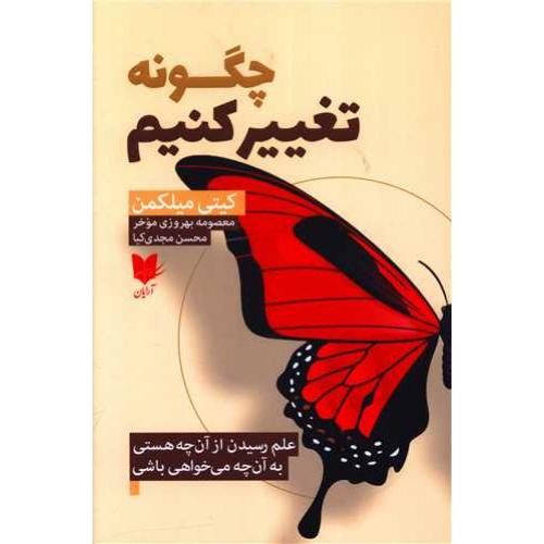 چگونه تغییر کنیم