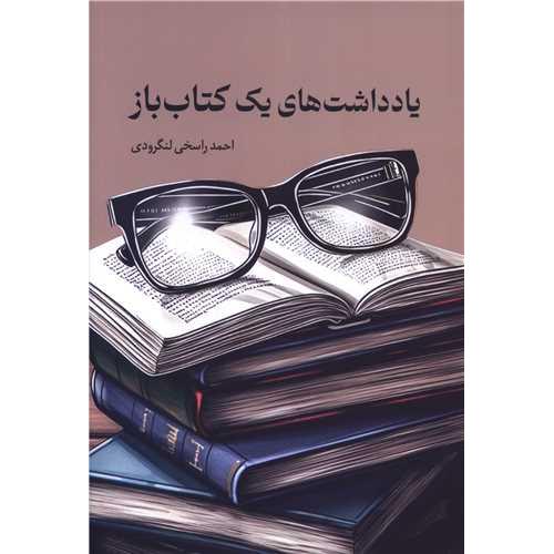 یاداشت های یک کتاب باز