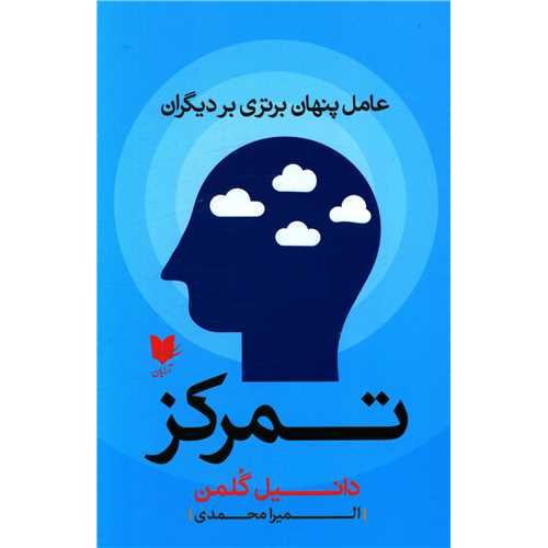 تمرکز - دانیل گلمن