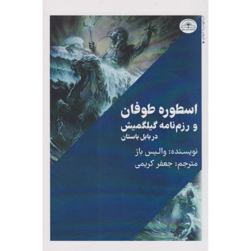 اسطوره طوفان
