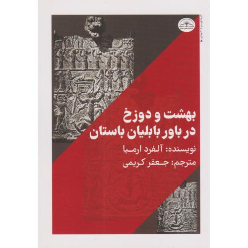 بهشت و دوزخ در باور بابلیان باستان
