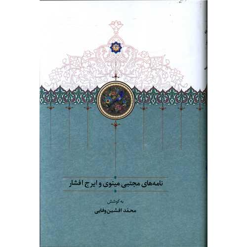 نامه های مجتبی مینوی و ایرج افشار