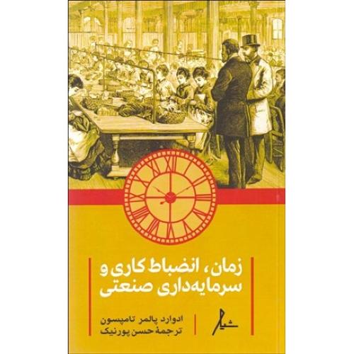 زمان انضباط کاری و سرمایه داری صنعتی