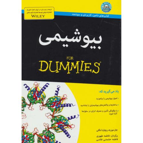 بیو شیمی - دامیز