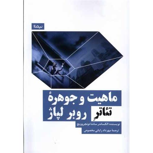 ماهیت و جوهره تئاتر روبر لپاژ