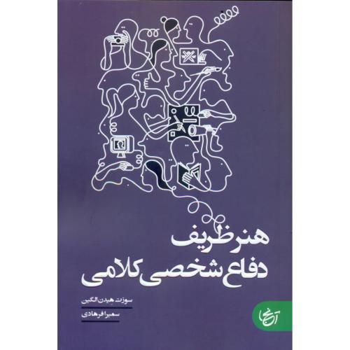 هنر ظریف دفاع شخصی کلامی