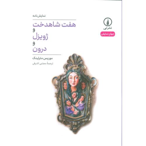 هفت شاهدخت و ژویزل و درون