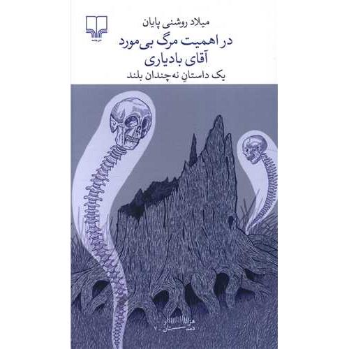 در اهمیت مرگ بی مورد آقای بادیاری