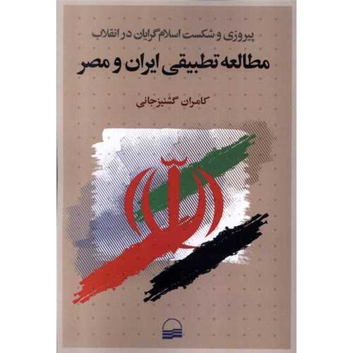 مطالعه تطبیقی ایران و مصر