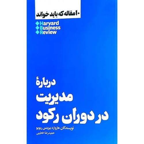 درباره مدیریت در دوران رکود