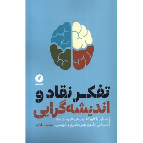 تفکر نقاد و اندیشه گرایی