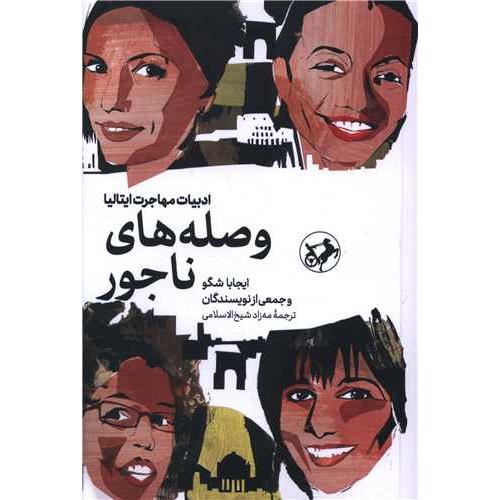 وصله های ناجور
