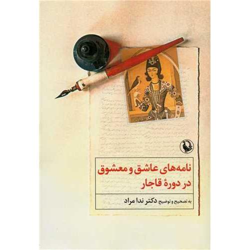 نامه های عاشق و معشوق در دوره قاجار