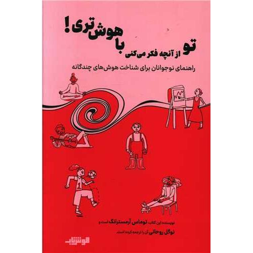تو از آنچه فکر میکنی باهوش تری
