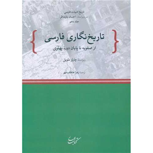 تاریخ نگاری فارسی - از صفویه تا پایان دوره پهلوی