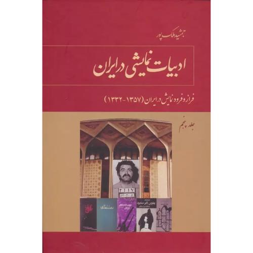 ادبیات نمایشی در ایران (جلد 5)