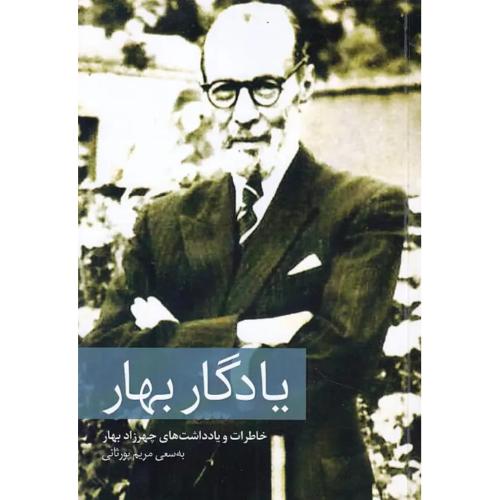 یادگار بهار