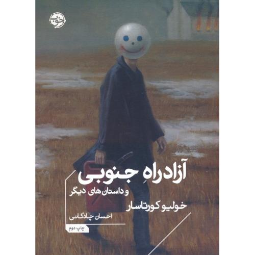 آزاد راه جنوبی