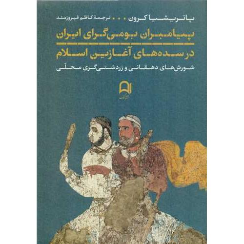 پیامبران بومی گرای ایران در سده های آغازین اسلام