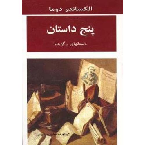پنج داستان