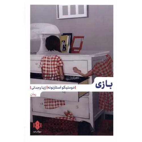 بازی - دومنیکو استارنونه