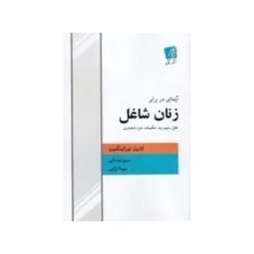 آینه ای در برابر زنان شاغل