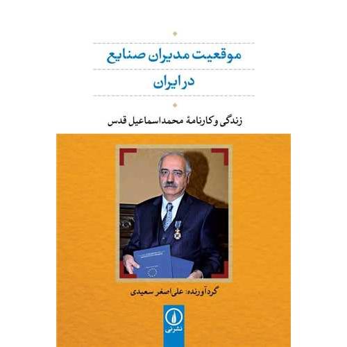 موقعیت مدیران صنایع در ایران - زندگی و کارنامه محمد اسماعیل قدس