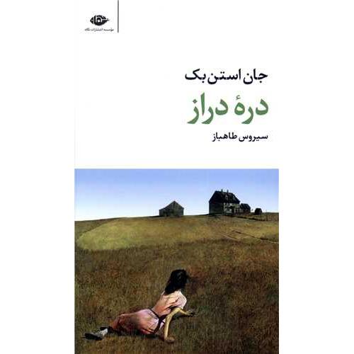 دره دراز و مرگ و زندگی