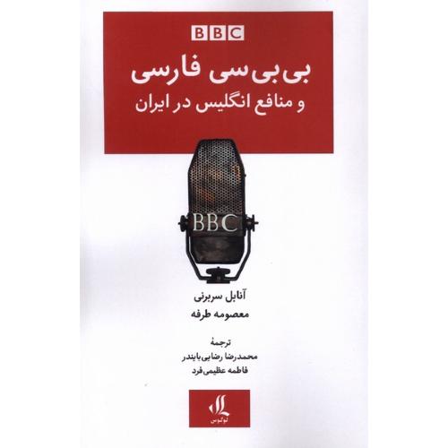 بی بی سی فارسی و منافع انگلیسی در ایران