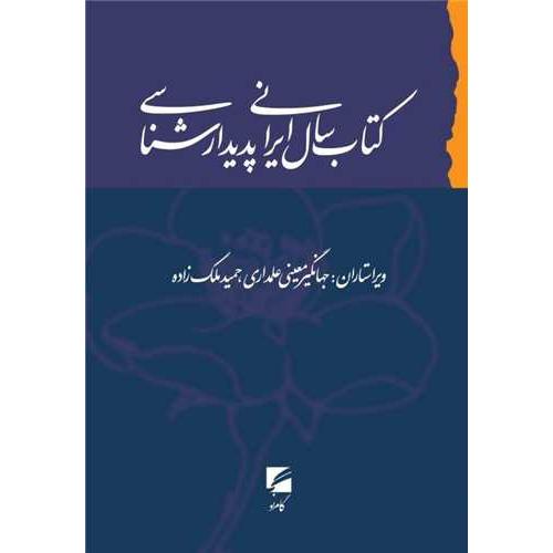 کتاب سال ایرانی پدیدار شناسی