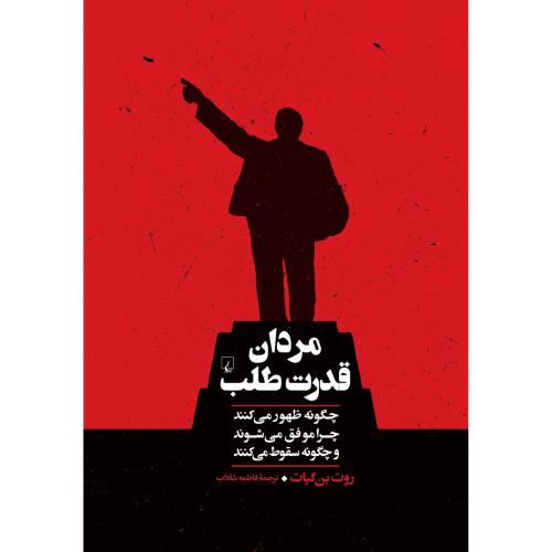 مردان قدرت طلب