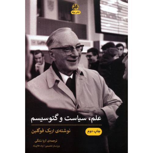 علم سیاست و گنوسیسم