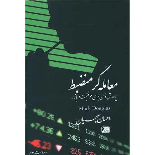 معامله گر منضبط