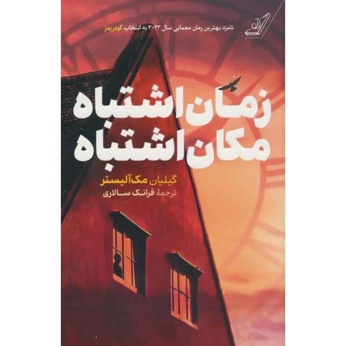 زمان اشتباه مکان اشتباه