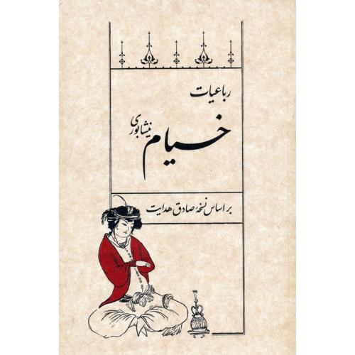رباعیات  خیام نیشابوری - صداق هدایت