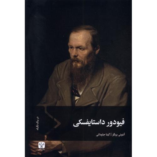 فیودور داستایفسکی