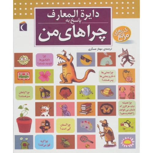 دایره المعارف پاسخ به چراهای من