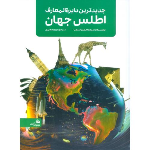 جدیدترین دایره المعارف اطلس جهان