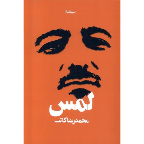 لمس - محمد رضا کاتب