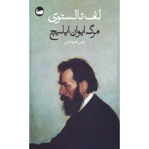 مرگ ایوان ایلیچ