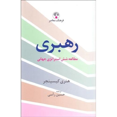 رهبری مطالعه شش استراتژی جهانی