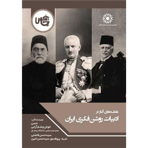 نقطه های آغاز در ادبیات روشنفکری ایران