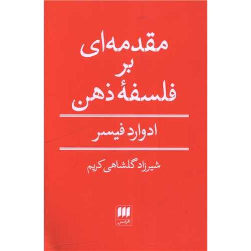 مقدمه ای بر فلسفه ذهن