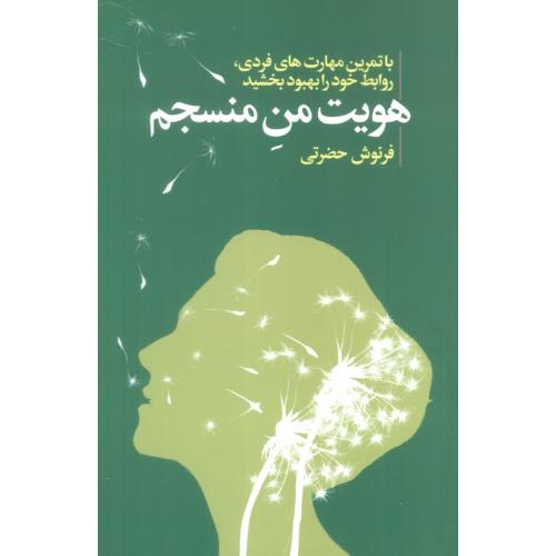 هویت من منسجم