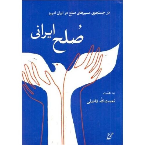 در جستجوی مسیرهای صلح در ایران امروز - صلح ایرانی