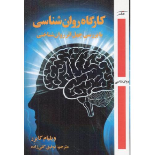 کارگاه روان شناسی با بررسی چهل اثر روان شناختی