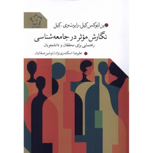 نگارش موثر در جامعه شناسی