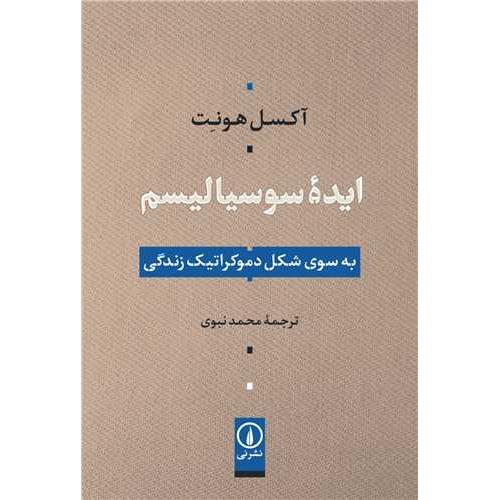 ایده سوسیالیسم - به سوی شکل دموکراتیک زندگی