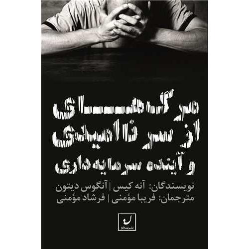 مرگ های از سر ناامیدی و آینده سرمایه داری