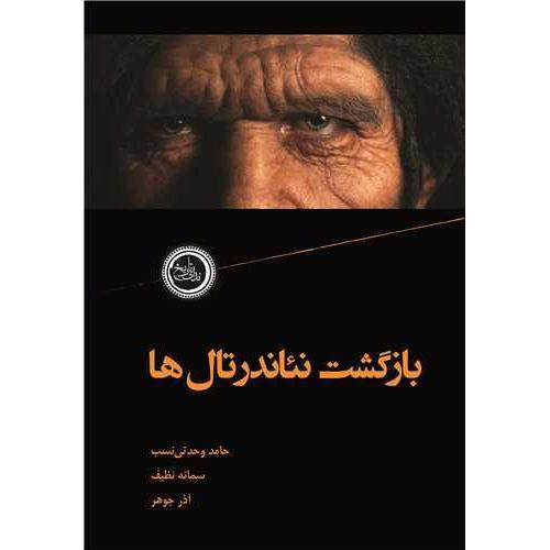 بازگشت نئاندرتال ها